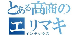 とある高商のエリマキトカゲ（インデックス）