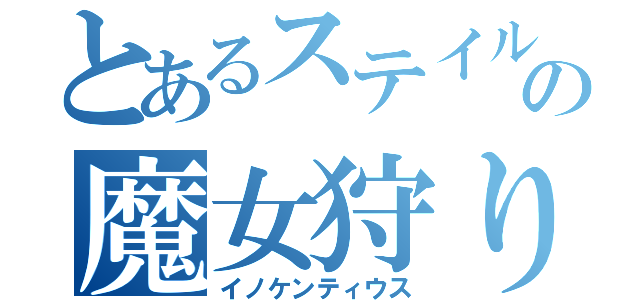 とあるステイルの魔女狩りの王（イノケンティウス）