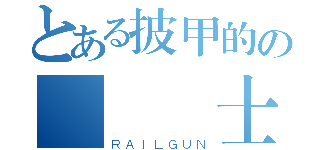 とある披甲的の終極紳士（ＲＡＩＬＧＵＮ）