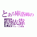 とある庫洛姆の霧依靠（クローム髑髏）