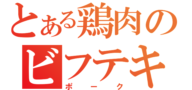 とある鶏肉のビフテキ（ポーク）