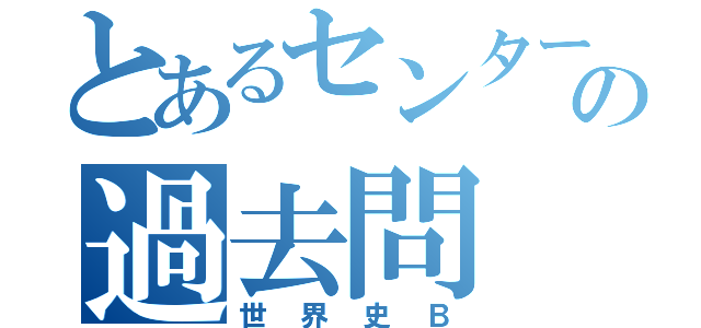 とあるセンター試験の過去問（世界史Ｂ）