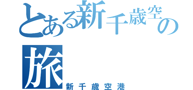 とある新千歳空港の旅（新千歳空港）