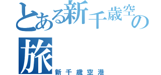 とある新千歳空港の旅（新千歳空港）