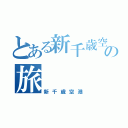 とある新千歳空港の旅（新千歳空港）