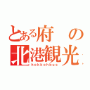 とある府の北港観光バス（ｈｏｋｋｏｈｂｕｓ）