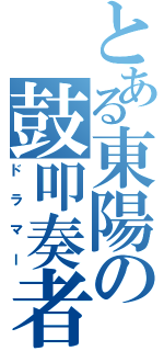 とある東陽の鼓叩奏者（ドラマー）