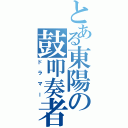 とある東陽の鼓叩奏者（ドラマー）