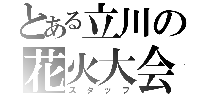 とある立川の花火大会（スタッフ）