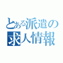 とある派遣の求人情報（）