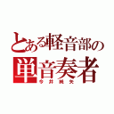 とある軽音部の単音奏者（今井純矢）