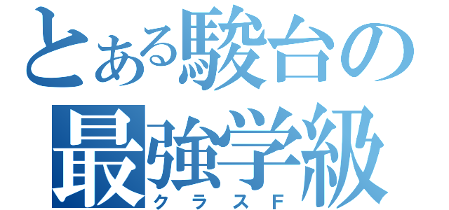 とある駿台の最強学級（クラスＦ）