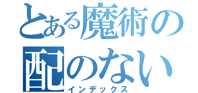 とある魔術の配のない男に頼った（インデックス）