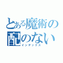 とある魔術の配のない男に頼った（インデックス）