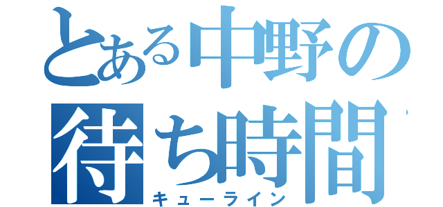 とある中野の待ち時間（キューライン）