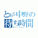 とある中野の待ち時間（キューライン）