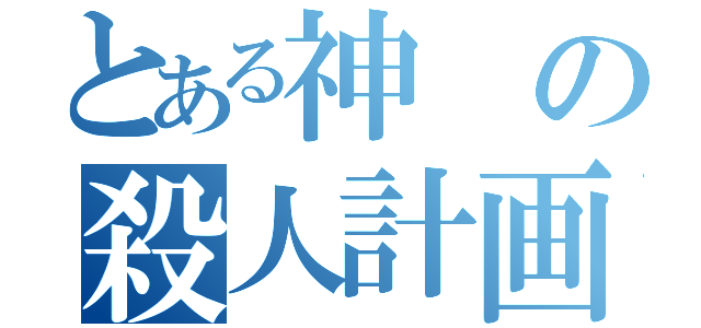 とある神の殺人計画（）