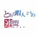 とある暇人どものの連盟（ロリオタ）