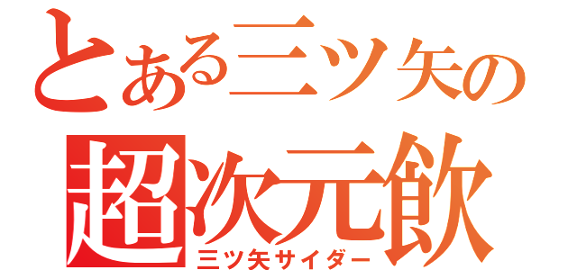 とある三ツ矢の超次元飲物（三ツ矢サイダー）