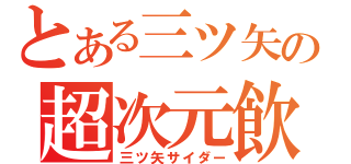 とある三ツ矢の超次元飲物（三ツ矢サイダー）