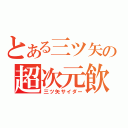 とある三ツ矢の超次元飲物（三ツ矢サイダー）