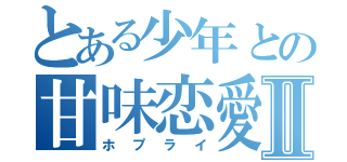 とある少年との甘味恋愛Ⅱ（ホプライ）