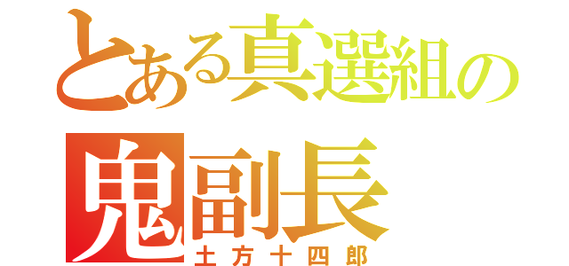 とある真選組の鬼副長（土方十四郎）