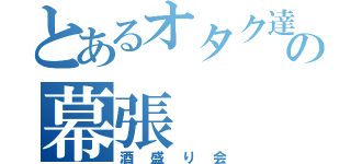 とあるオタク達の幕張（酒盛り会）