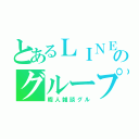 とあるＬＩＮＥのグループ（暇人雑談グル）