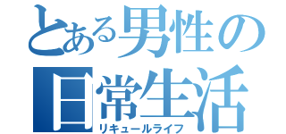 とある男性の日常生活（リキュールライフ）