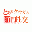 とあるクウガの肛門性交（アナルファック）