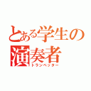 とある学生の演奏者（トランペッター）