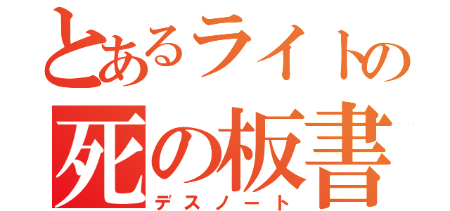 とあるライトの死の板書（デスノート）