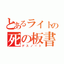 とあるライトの死の板書（デスノート）