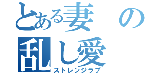 とある妻の乱し愛（ストレンジラブ）