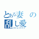 とある妻の乱し愛（ストレンジラブ）