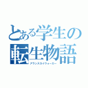 とある学生の転生物語（アランスカイウォーカー）