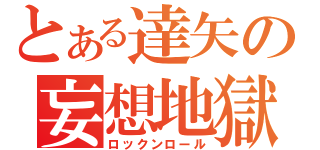 とある達矢の妄想地獄（ロックンロール）