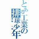 とある工業の排球少年（泰間 一誠）