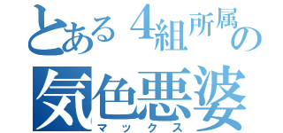 とある４組所属の気色悪婆（マックス）