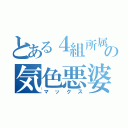 とある４組所属の気色悪婆（マックス）