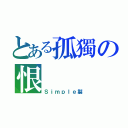 とある孤獨の恨（Ｓｉｍｐｌｅ製）