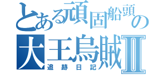 とある頑固船頭の大王烏賊Ⅱ（追跡日記）