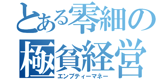 とある零細の極貧経営（エンプティーマネー）