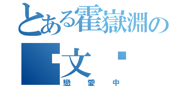 とある霍嶽淵の黃文婷（戀愛中）