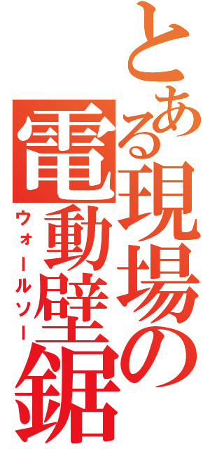 とある現場の電動壁鋸（ウォールソー）