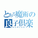 とある魔術の良子倶楽部（インデックス）