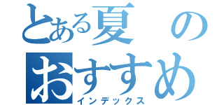 とある夏のおすすめ（インデックス）