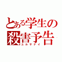 とある学生の殺害予告（ユルサナイ）