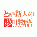 とある新人の夢叶物語（新名あみん）